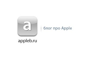 AppleB.ru - вокруг и около Apple, блог о яблочной компании